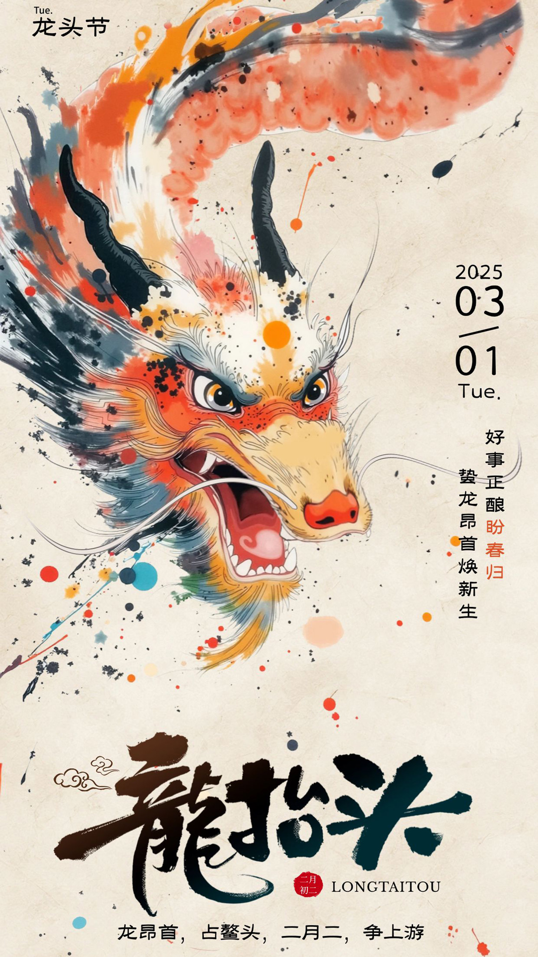 二月二，龙抬头